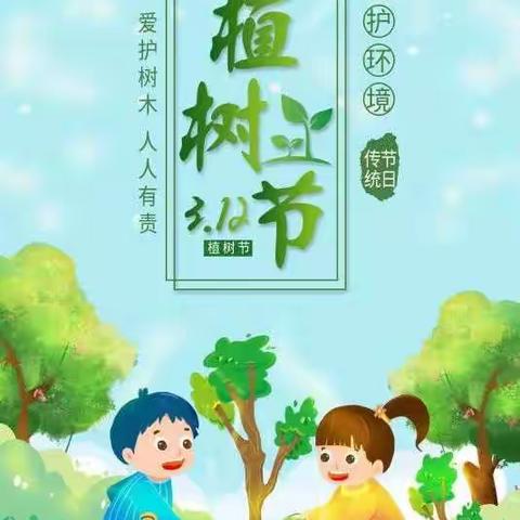 爱护花草树木，提高环保意识--莒南县第八小学植树节活动