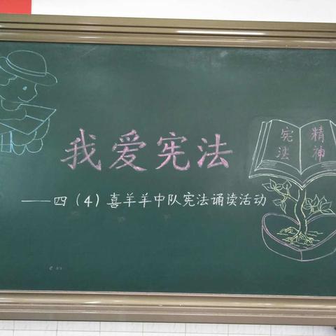 我爱宪法——玉溪第四小学四（4）喜羊羊中队宪法诵读活动