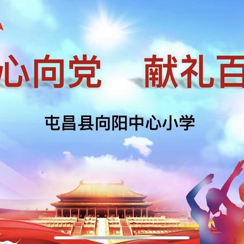 “童心向党 献礼百年”——屯昌县向阳中心小学庆六一活动纪实