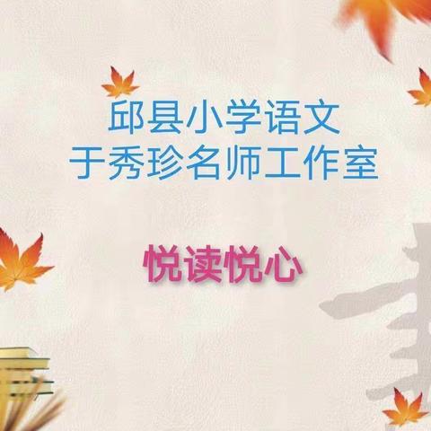 潜移默化，润物无声——读韩素静《统编小学语文，可以这样教》有感