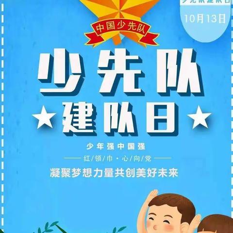 “争做新时代好队员”——北流市隆盛镇平坡小学少先队建队71周年建队日主题活动