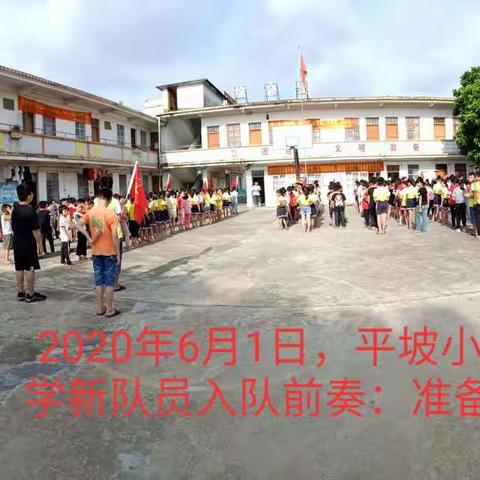 争做新时代好少年—— 记北流市隆盛镇平坡小学新生入队仪式活动