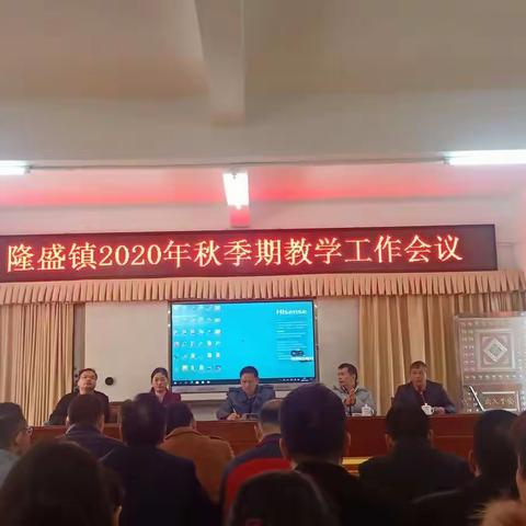 一样的追求，别样的精彩——隆盛镇2020年秋季期教学工作会议