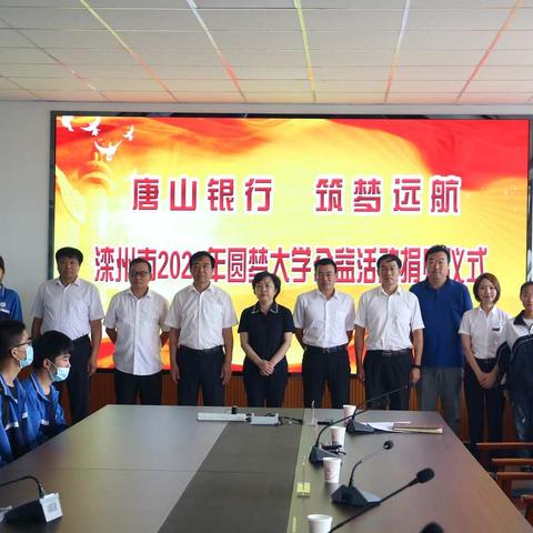 滦州市教育局携手唐山银行举行2020年圆梦大学公益活动捐赠仪式