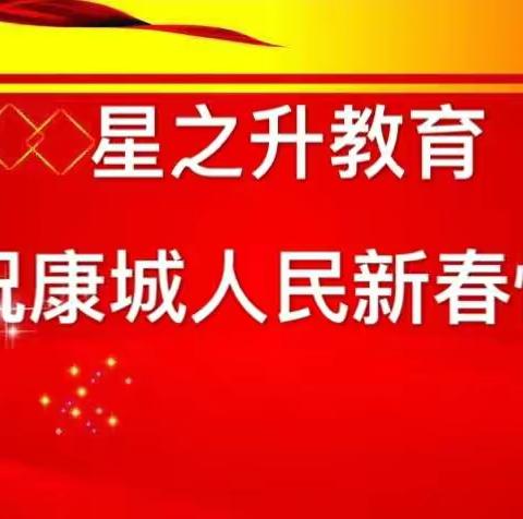 星之升教育恭祝康成人民：新春大吉