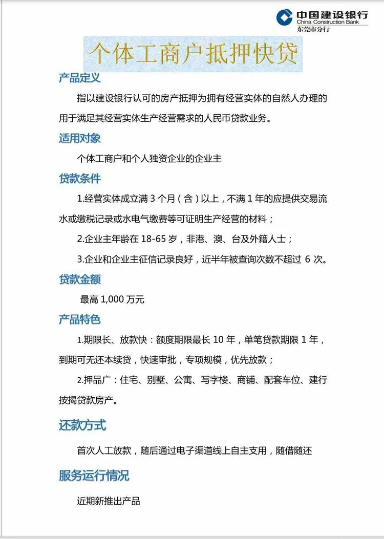 建设银行东莞市分行服务个体私营企业综合金融方案