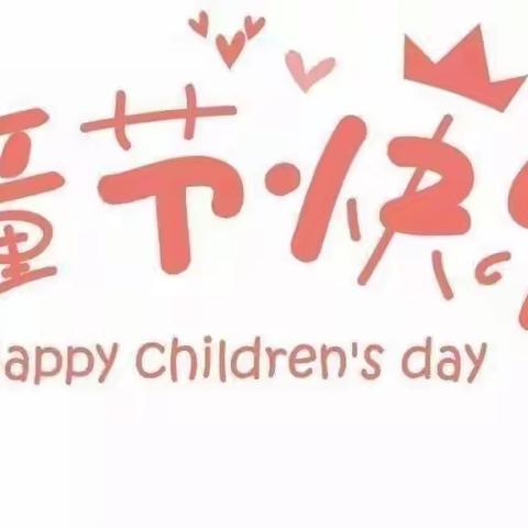 安顺幼儿园大二班庆“六一”系列活动