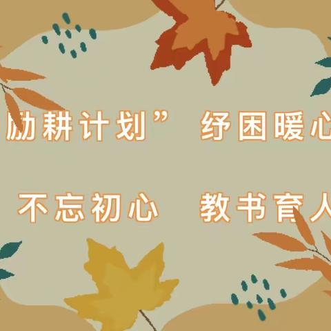 【“励耕计划”送温暖   受助教师感恩党】——三张镇中心校“励耕计划”资助资金发放仪式