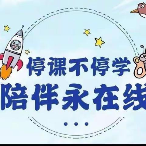 “隔空携手，云端共成长”十八里铺镇中心幼儿园中班线上教学活动