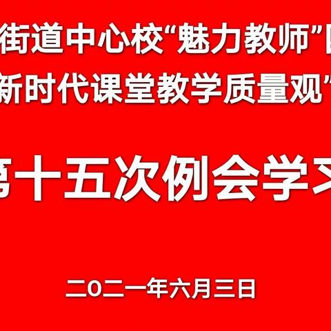 点燃魅力，我们要做得更好，---钟多街道中心校2021年春“魅力教师”团队第十五次例会学习