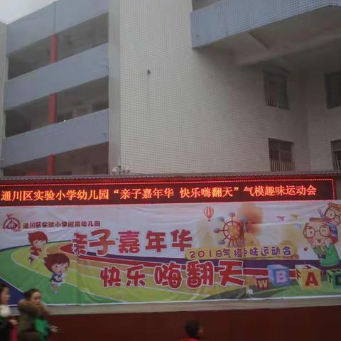 亲子嘉年华   快乐嗨翻天——通川区实验小学幼儿园趣味气模运动会