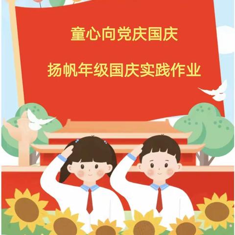 童心向党庆国庆 ，劳动实践乐成长——启迪怡心学校扬帆年级国庆实践作业