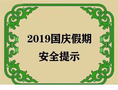 2019国庆假期安全提示