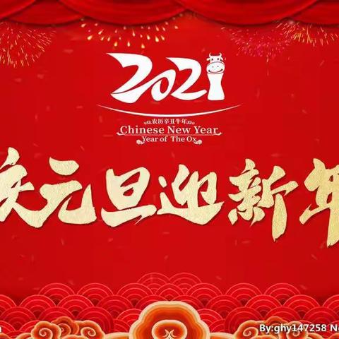 庆元旦迎新年