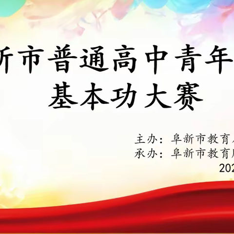 青年教师展风采  教学竞赛绽芳华             ——阜新市普通高中青年教师基本功大赛圆满落幕