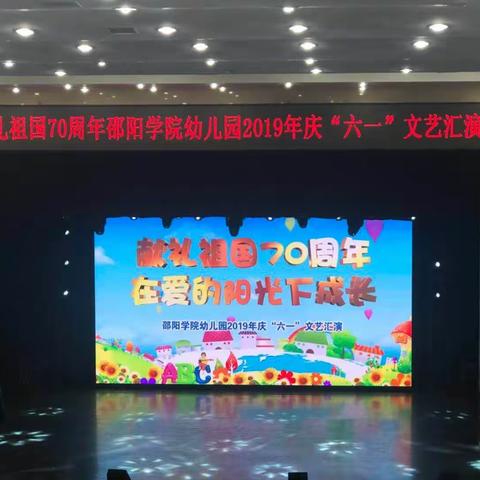 🇨🇳献礼祖国70周年🇨🇳——邵阳学院幼儿园2019年庆“六一”文艺汇演