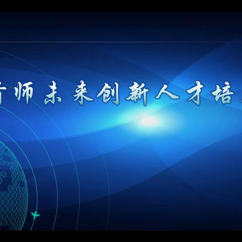 瞄准目标 矢志奋斗——首都师范大学未来实验学校高一、高二创新人才实验班启航