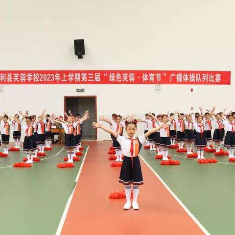 快乐运动润心田 活力飞扬展风采             ——慈利县芙蓉学校广播操、队列比赛