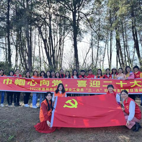 巾帼心向党，喜迎二十大——连州市北山中学女工党员，庆“三八”主题党日活动