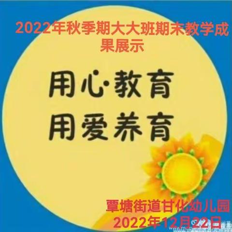 用心教育  用爱养育——覃塘街道甘化幼儿园大大班秋季期末教学成果展示