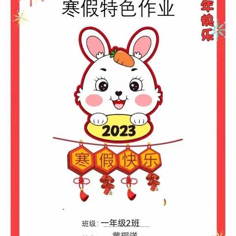 2023年寒假特色作业