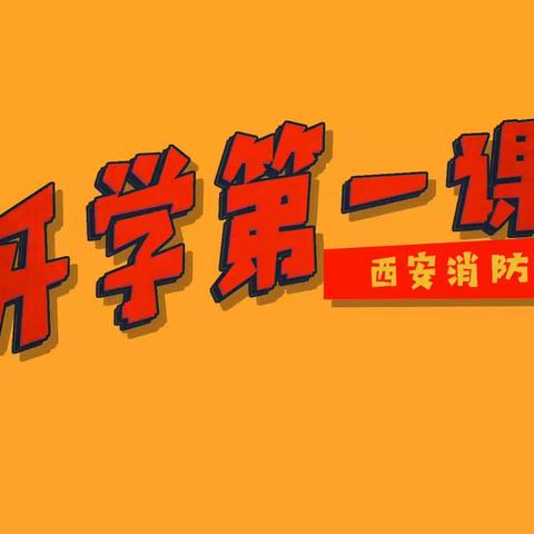 消防安全知多少——西安市实验小学第一幼儿园开展消防安全“开学第一课”