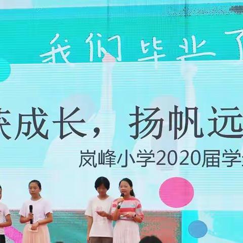 收获成长，扬帆远航——岚峰小学2020届学生毕业典礼