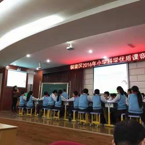 铜梁区科学优质课竞赛