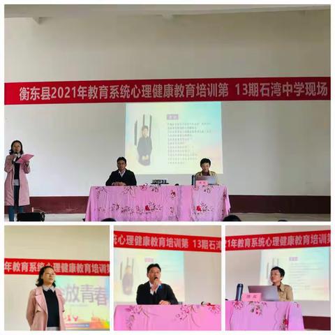 绽放青春—石湾学校心理健康教育培训