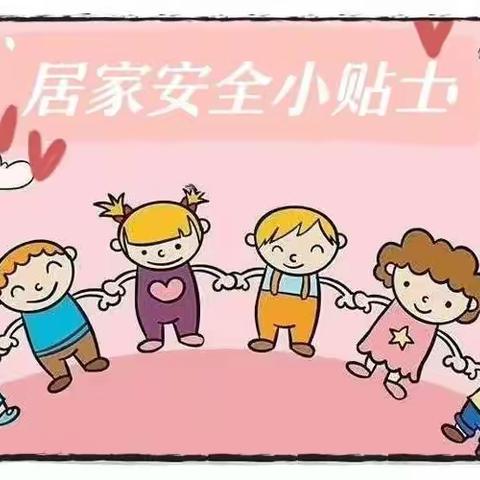 【董村小学幼儿园·居家安全】安全无小事，居家需防范