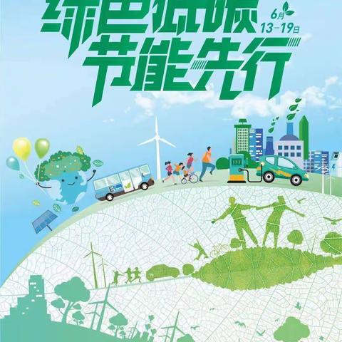 2022年节能宣传周倡议书——使赵中心小学（鸣李幼儿园）