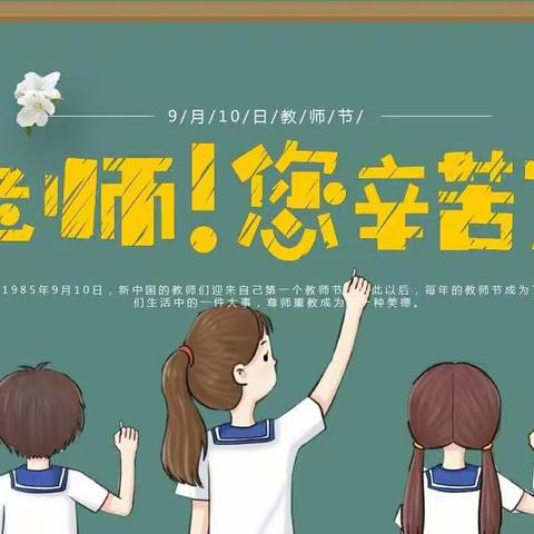 在尊师的日子里，我们学会感恩