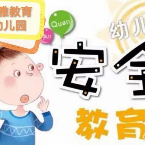 城镇第十幼儿园中二班安全教育无处不在