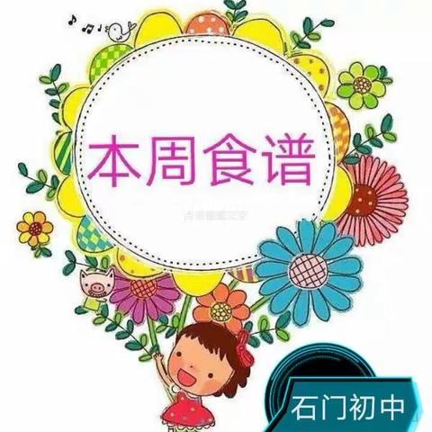 石门初中一周美食谱    10月31日——11月4日