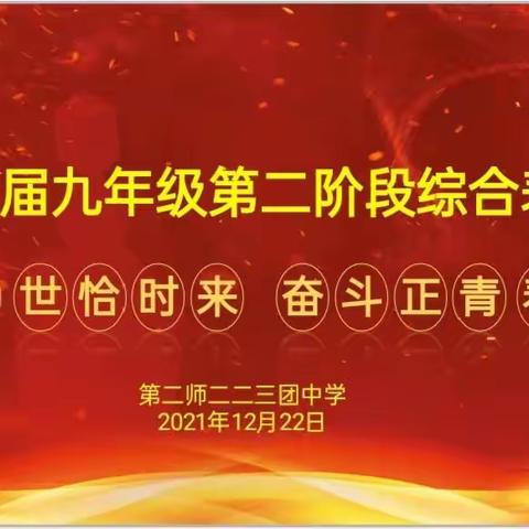 “盛世恰时来 奋斗正青春”—— 2022届九年级第二阶段综合表彰