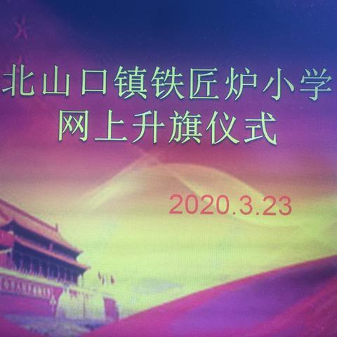 坚持梦想    喜迎春天一一铁匠炉小学2020年3月23日网上升旗仪式