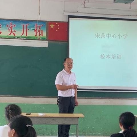 星光不问赶路人，校本培训促启航——宋营中心小学2020年秋校本培训