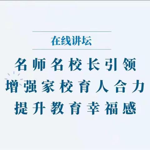 逄王小学组织观看第一期“名师名校长在线讲坛”活动纪实