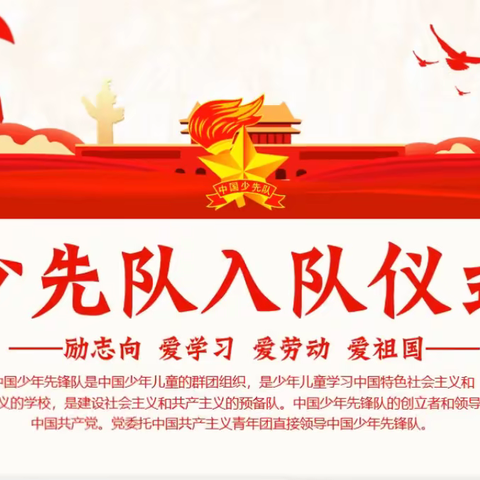 红领巾，在心中---逄王小学2022少先队入队仪式