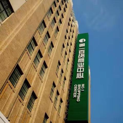 第一百货商业中心 No.1