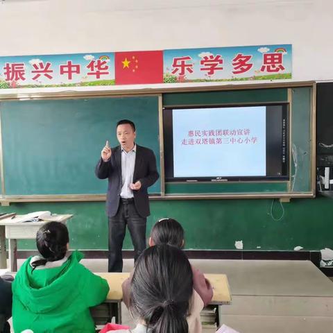 “惠民实践团”联动宣讲走进双塔镇第三中心小学