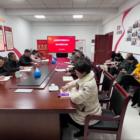 新区开发建设中心节前召开全体干部员工大会