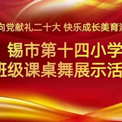 童心向党献礼二十大  快乐成长美育润童心——锡市第十四小学班级课桌手势舞展示活动