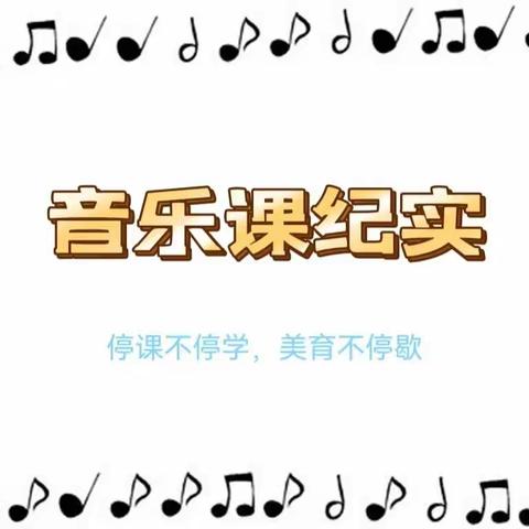 停课不停学，美育不停歇—锡市第十四小学音乐课纪实