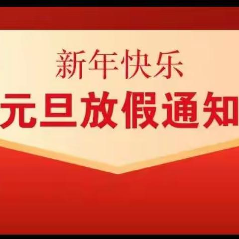 罗镜镇中心幼儿园2022年元旦放假通知及温馨提示