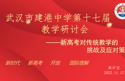 聚焦新高考 打造新课堂 应对新挑战——武汉市建港中学第十七届教学研讨会略记