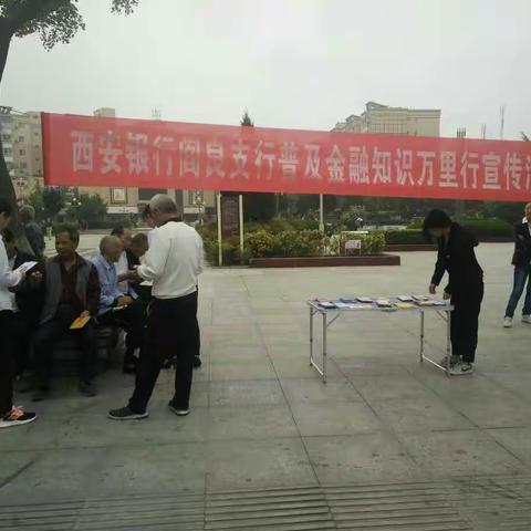 西安银行阎良支行 金融知识进万家、普及金融知识万里行活动剪影