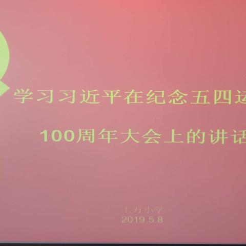 坨里中心校上万小学全体教师学习习近平主席在纪念五四运动100周年大会上的讲话