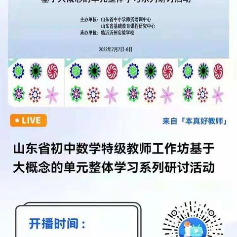 云端学习促成长，不负时光不负己——德州市初中数学特级教师工作坊参加基于大概念的单元整体学习系列活动纪实