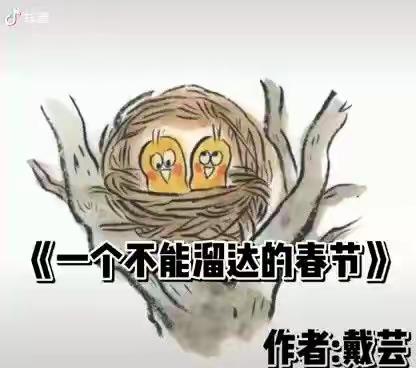 八滩镇第二中心幼儿园 空中课堂 第三十七期